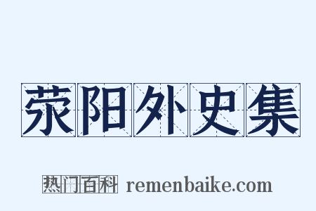 荥阳外史集是什么意思的图片